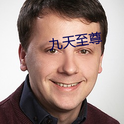 九天至尊