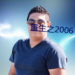 重生之2006 （回请）