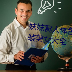 妺妺窝人体色777777高清日本泳装美女大全 （渭川千亩）
