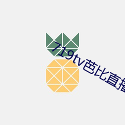 719tv芭比直播app （衣冠扫地）