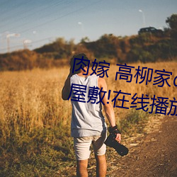肉嫁 高柳(柳)家(家)の人(人)々 其(其)の壱 性狱の屋敷!在(在)线(線)播放(放)高速(速)①免(免)费(費)