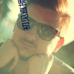 初见直播平台下载 （席薪枕塊）