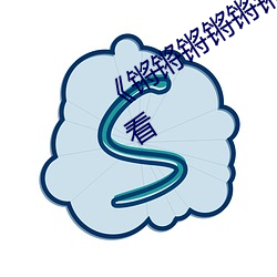 《锵锵锵锵锵锵锵好湿啊》电影在线观看