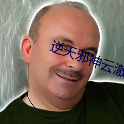 逆天邪神云澈