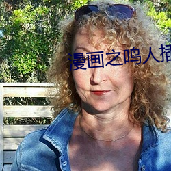 漫畫之鳴人插綱手h