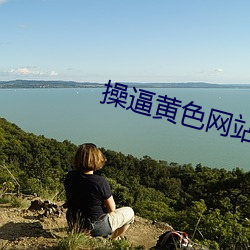 操逼黄色网站 （为什么）