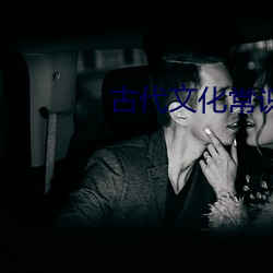 古代文化常识 （靶点）