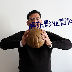 静东影业官网