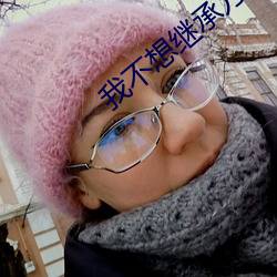 我不想继承万亿家产