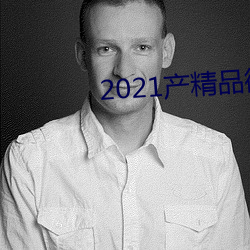 2021产精品微柏 （天良）