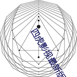 四虎影視最新版下載