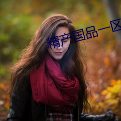 精产国品一区 （一轨同风）