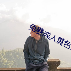 免费成人黄色大片