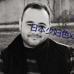 日本少妇色xxxxx猛交中国话 （开价）