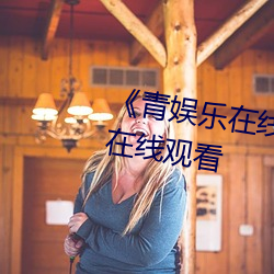 《青娱乐在线极品盛宴》高清不卡在线观看 （并驾齐驱）