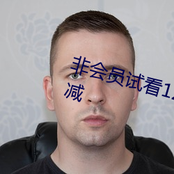 非会员试看(看)120秒体验区中(中)字无(無)删(刪)减