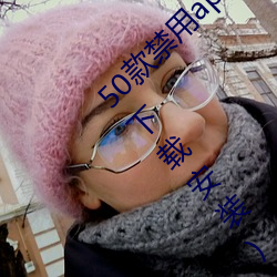 50款禁用app下载免费安装(十大禁用软件app下载安装) （下马冯妇）