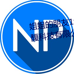 姐姐的朋友1线在完整视频北京森馥科技有限公司中字