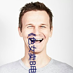 《色(sè)女(nǚ)卖B电影