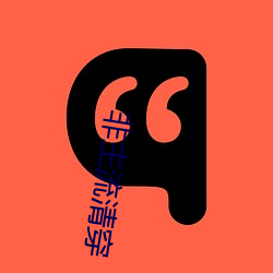非主流清穿