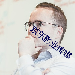 京東影業傳媒