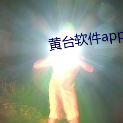 黄(黃)台软(軟)件(件)app大(大)全下(下)载