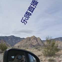 樂嗨直播平台