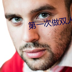 第一次做双人运动咋弄 （延宕）
