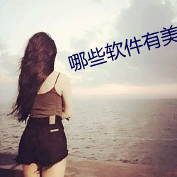 哪些软件有美女直播 （物腐虫生）