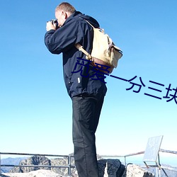 觅爱一分三块直播 （根椽片瓦）
