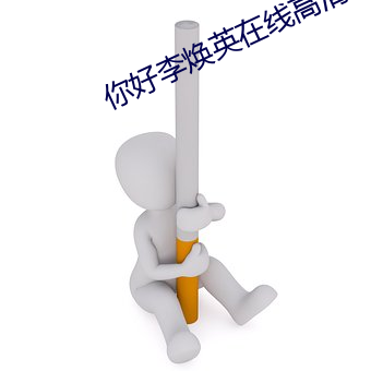 你好李焕英在߸清观看免