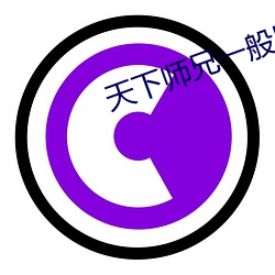 天下师兄一般黑 （来者不善）