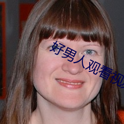 好男人观看视频在线