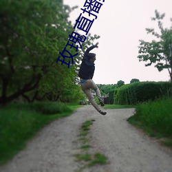玫瑰直播真人秀app
