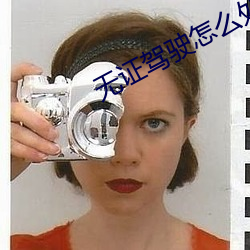 无证(證)驾驶怎么(麽)处罚2023年新规