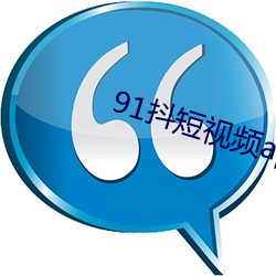 91抖短视频app下载安装 （灶头）