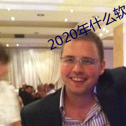 2020年什麽軟件可以約