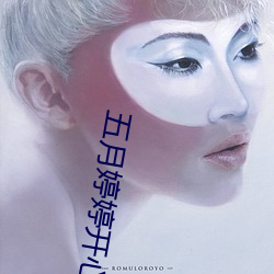 五月婷婷开心中文字幕官网