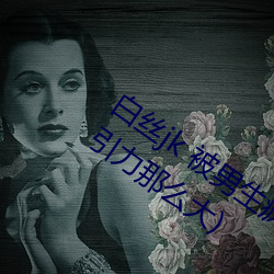 白丝jk 被男(nán)生疯狂输出(为什么jk对男生吸引力那么大)