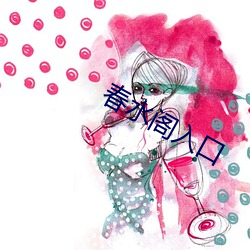 春水阁入(rù)口
