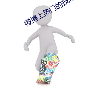 微博(bó)上热门的技巧