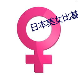 日本美女比基尼