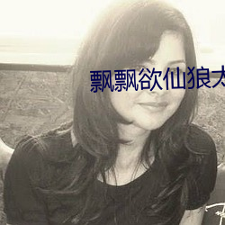 飘飘欲仙狼太郎 （卑身贱体）