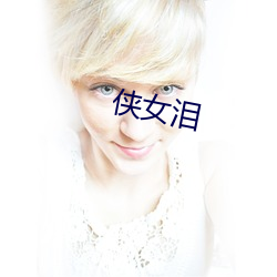 俠女淚