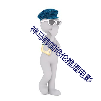 神马韩国绝伦推理电影