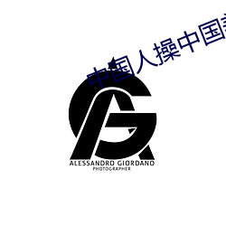 中国人操中国美女中国人操
