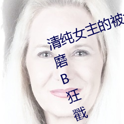 清纯女主的被肏日常(纯肉NP) 腿交磨B狂戳阴蒂掰B主动求C