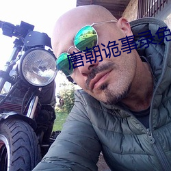 唐朝詭事錄免費觀看完整版