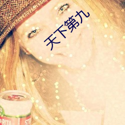 天下第(第)九