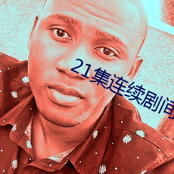 21集连续剧间谍家族